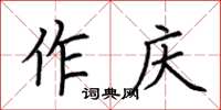 荊霄鵬作慶楷書怎么寫