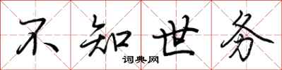 荊霄鵬不知世務行書怎么寫