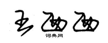 朱錫榮王西西草書個性簽名怎么寫