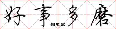 荊霄鵬好事多磨行書怎么寫