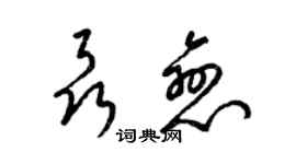 梁錦英聶戀草書個性簽名怎么寫