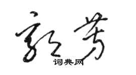 駱恆光郭芳草書個性簽名怎么寫