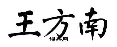 翁闓運王方南楷書個性簽名怎么寫