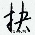 樑草書怎么寫好看_樑硬筆草書書法_樑鋼筆草書字帖