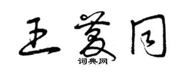 曾慶福王慶同草書個性簽名怎么寫