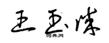 曾慶福王玉誠草書個性簽名怎么寫