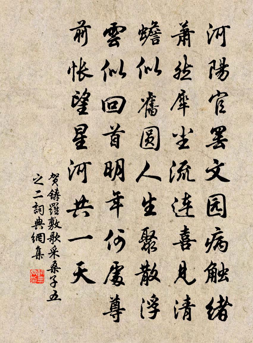 賀鑄羅敷歌(採桑子·五之二)書法作品欣賞