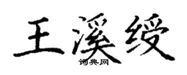 丁謙王溪綬楷書個性簽名怎么寫