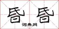 袁強昏昏楷書怎么寫