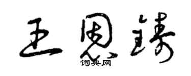 曾慶福王恩鑄草書個性簽名怎么寫