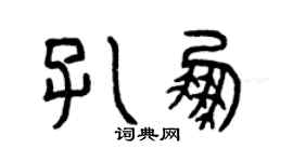 曾慶福孔鵬篆書個性簽名怎么寫