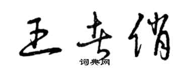 曾慶福王者俏草書個性簽名怎么寫
