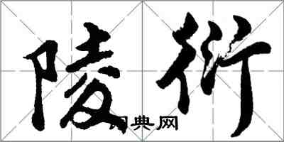 胡問遂陵衍行書怎么寫