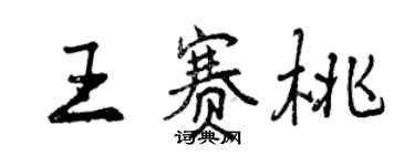 曾慶福王賽桃行書個性簽名怎么寫