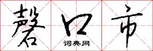 磬口市怎么寫好看