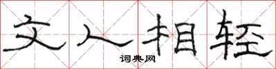 駱恆光文人相輕隸書怎么寫