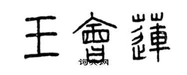 曾慶福王會蓮篆書個性簽名怎么寫