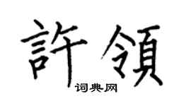 何伯昌許領楷書個性簽名怎么寫
