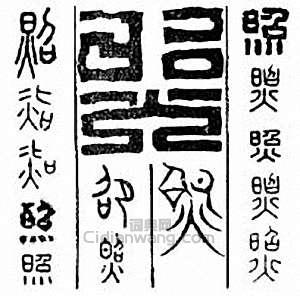 “照　炤”篆刻印章