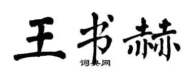 翁闓運王書赫楷書個性簽名怎么寫