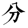 分
