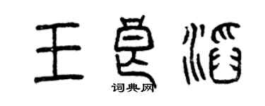 曾慶福王良滔篆書個性簽名怎么寫