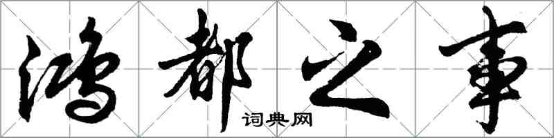 胡問遂鴻都之事行書怎么寫