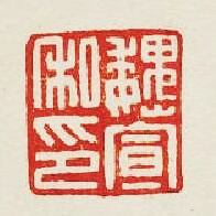 “魏宣私印”篆刻印章