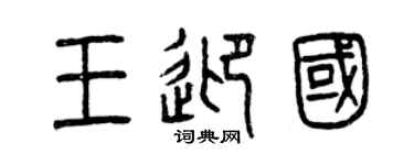 曾慶福王迎國篆書個性簽名怎么寫