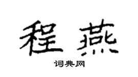 袁強程燕楷書個性簽名怎么寫
