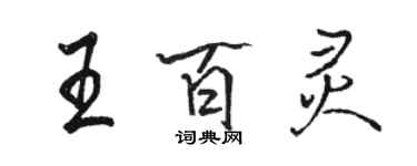 駱恆光王百靈行書個性簽名怎么寫