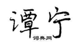 曾慶福譚寧行書個性簽名怎么寫
