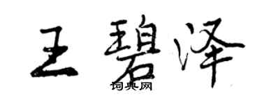 曾慶福王碧澤行書個性簽名怎么寫