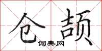 田英章倉頡楷書怎么寫
