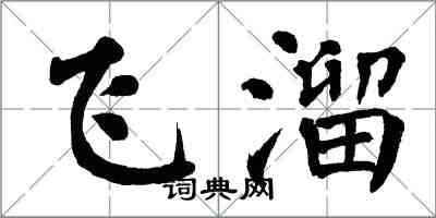 翁闓運飛溜楷書怎么寫