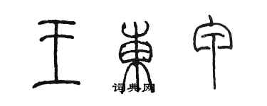 陳墨王東甲篆書個性簽名怎么寫