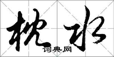 胡問遂枕水行書怎么寫