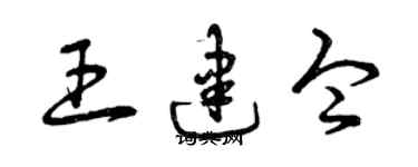 曾慶福王建令草書個性簽名怎么寫