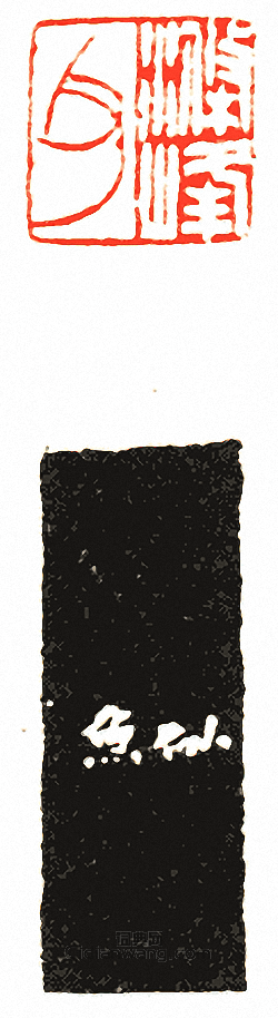 徐三庚的篆刻印章滌峰父