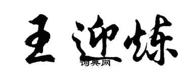 胡問遂王迎煉行書個性簽名怎么寫