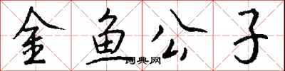 錢沛雲金魚公子行書怎么寫