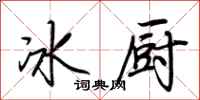 荊霄鵬冰廚行書怎么寫