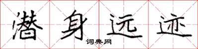 袁強潛身遠跡楷書怎么寫