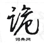 王旻寫的硬筆行書詭