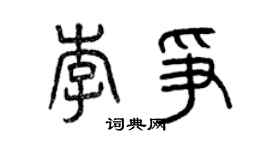 曾慶福李爭篆書個性簽名怎么寫
