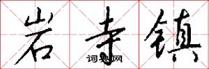岩寺鎮怎么寫好看