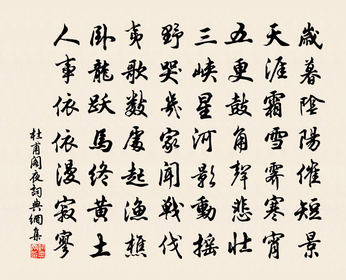 杜甫閣夜書法作品欣賞