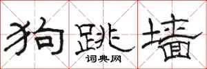 駱恆光狗跳牆隸書怎么寫