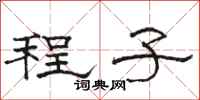 駱恆光程子隸書怎么寫