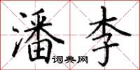 丁謙潘李楷書怎么寫